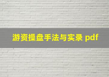 游资操盘手法与实录 pdf